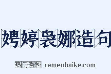 娉婷袅娜造句是什么意思的图片